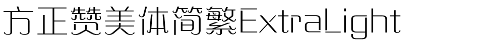 方正赞美体简繁ExtraLight.ttf