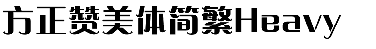 方正赞美体简繁Heavy.ttf
