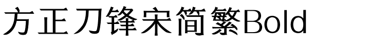 方正刀锋宋简繁Bold.ttf