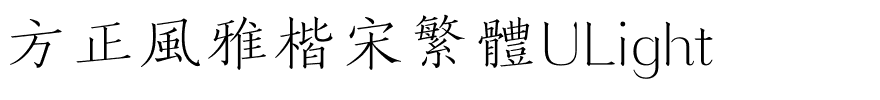 方正風雅楷宋繁體ULight.ttf