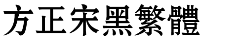 方正宋黑繁体.ttf