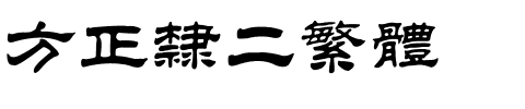 方正隶二繁体.ttf