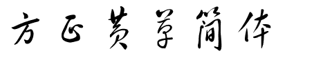 方正黄草简体.ttf