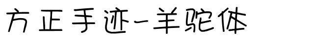 方正手迹-羊驼体.ttf
