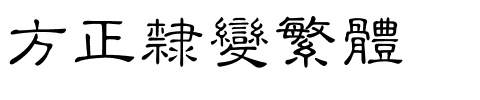 方正隶变繁体.ttf