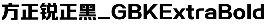 方正锐正黑_GBKExtraBold.ttf
