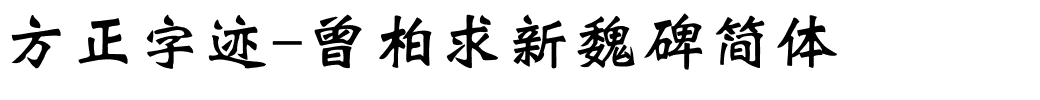 方正字迹-曾柏求新魏碑简体.ttf