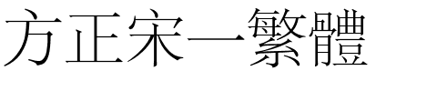 方正宋一繁体.ttf