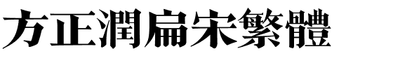 方正润扁宋繁体.ttf