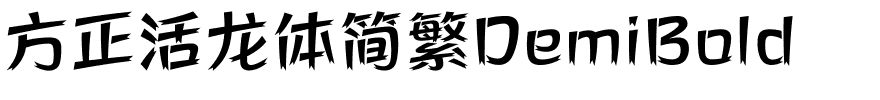 方正活龙体简繁DemiBold.ttf