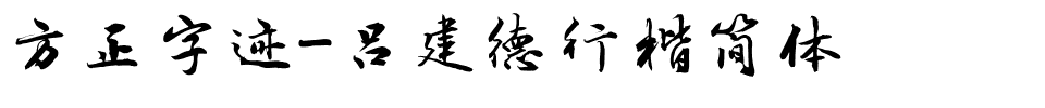 方正字迹-吕建德行楷简体.ttf