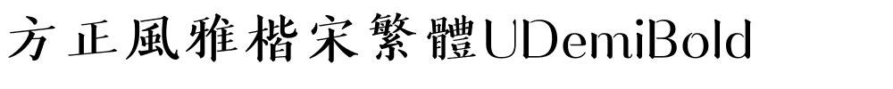 方正風雅楷宋繁體UDemiBold.ttf