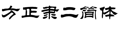 方正隶二简体.ttf