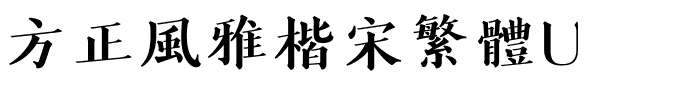 方正風雅楷宋繁體U.ttf