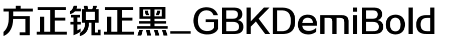 方正锐正黑_GBKDemiBold.ttf