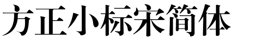 方正小标宋简体.ttf