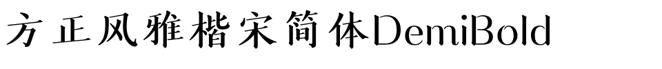 方正风雅楷宋简体DemiBold.ttf
