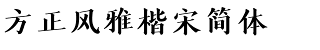 方正风雅楷宋简体.ttf