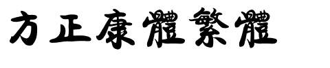 方正康体繁体.ttf