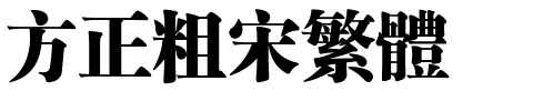 方正粗宋繁体.ttf