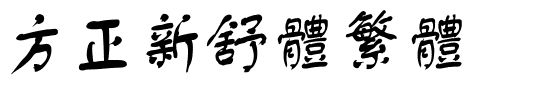 方正新舒体繁体.ttf