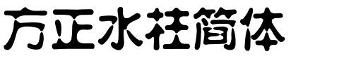 方正水柱简体.ttf