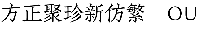 方正聚珍新仿繁体OU.ttf