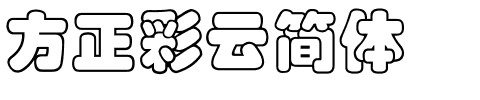方正彩云简体.ttf