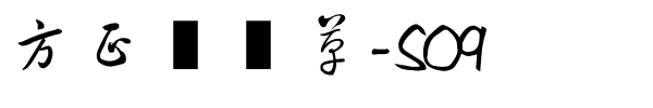 方正简黄草-S09.ttf