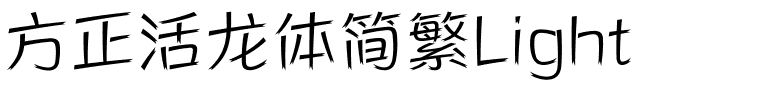 方正活龙体简繁Light.ttf