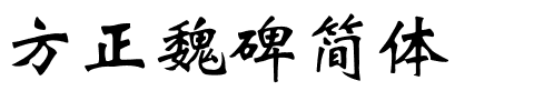 方正魏碑简体.ttf