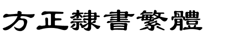 方正隶书繁体.ttf