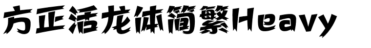 方正活龙体简繁Heavy.ttf