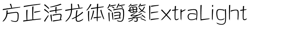 方正活龙体简繁ExtraLight.ttf