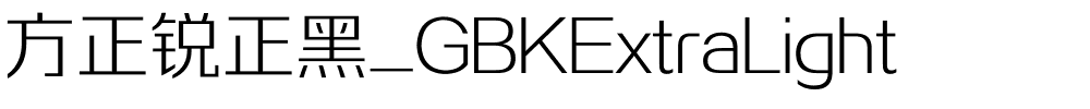 方正锐正黑_GBKExtraLight.ttf