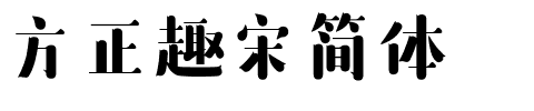方正趣宋简体.ttf