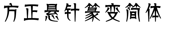 方正悬针篆变简体.ttf