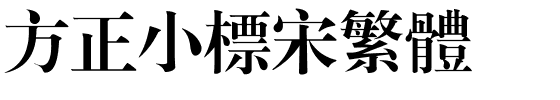 方正小标宋繁体.ttf