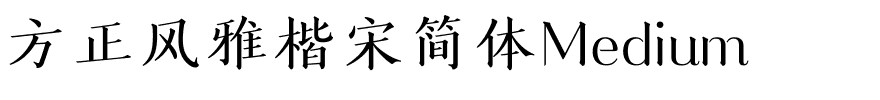 方正风雅楷宋简体Medium.ttf