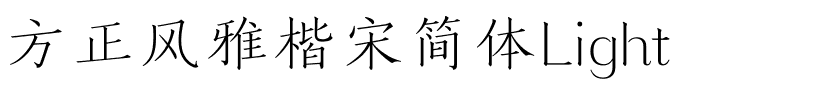 方正风雅楷宋简体Light.ttf