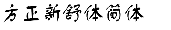 方正新舒体简体.ttf