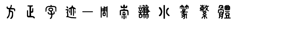方正字迹-周崇谦小篆繁体.ttf