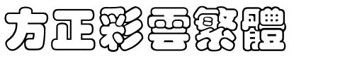 方正彩云繁体.ttf