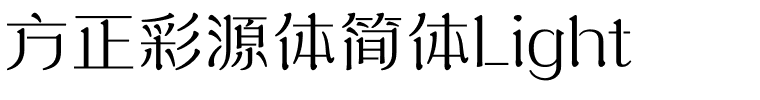 方正彩源体简体Light.ttf