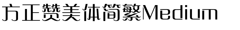 方正赞美体简繁Medium.ttf