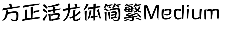 方正活龙体简繁Medium.ttf