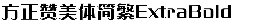 方正赞美体简繁ExtraBold.ttf