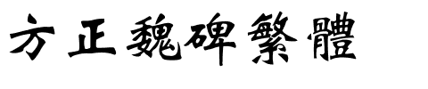 方正魏碑繁体.ttf