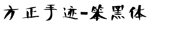 方正手迹-笨黑体.ttf