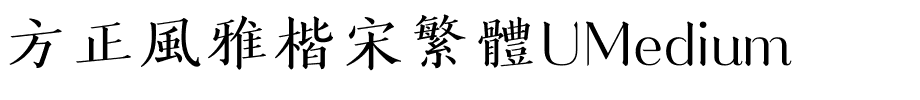 方正風雅楷宋繁體UMedium.ttf
